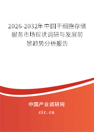 2026-2032年中國干細胞存儲服務(wù)市場現(xiàn)狀調(diào)研與發(fā)展前景趨勢分析報告
