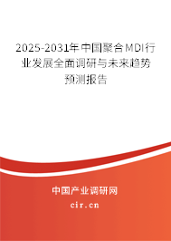 2025-2031年中國(guó)聚合MDI行業(yè)發(fā)展全面調(diào)研與未來(lái)趨勢(shì)預(yù)測(cè)報(bào)告