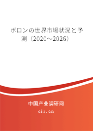 ボロンの世界市場(chǎng)狀況と予測(cè)（2020～2026）