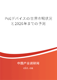 PoEデバイスの世界市場狀況と2026年までの予測