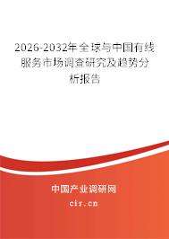 2026-2032年全球與中國有線服務(wù)市場調(diào)查研究及趨勢分析報告