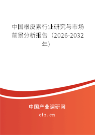 中國根皮素行業(yè)研究與市場前景分析報告（2026-2032年）