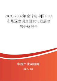 2026-2032年全球與中國PHA市場深度調(diào)查研究與發(fā)展趨勢分析報告