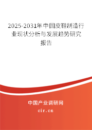 2025-2031年中國皮鞋制造行業(yè)現(xiàn)狀分析與發(fā)展趨勢研究報告