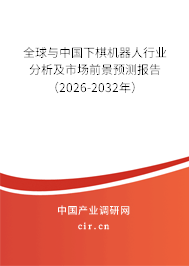 全球與中國下棋機器人行業(yè)分析及市場前景預測報告（2026-2032年）