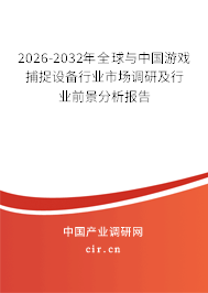 2026-2032年全球與中國游戲捕捉設(shè)備行業(yè)市場調(diào)研及行業(yè)前景分析報(bào)告