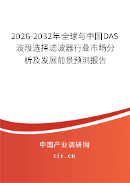 2026-2032年全球與中國DAS波段選擇濾波器行業(yè)市場分析及發(fā)展前景預(yù)測報告