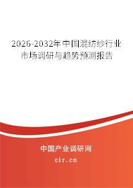 2026-2032年中國混紡紗行業(yè)市場調研與趨勢預測報告