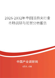 2026-2032年中國活頁夾行業(yè)市場調(diào)研與前景分析報告