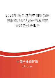 2025年版全球與中國鋁箔隔熱服市場現(xiàn)狀調(diào)研與發(fā)展前景趨勢分析報(bào)告