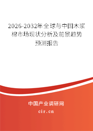 2026-2032年全球與中國木漿棉市場現(xiàn)狀分析及前景趨勢預(yù)測報(bào)告
