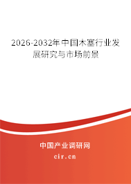 2026-2032年中國木塞行業(yè)發(fā)展研究與市場前景