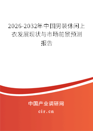2026-2032年中國男裝休閑上衣發(fā)展現(xiàn)狀與市場前景預(yù)測報告