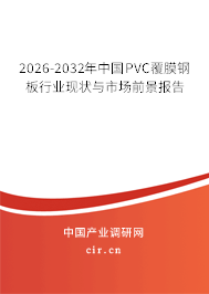 2026-2032年中國(guó)PVC覆膜鋼板行業(yè)現(xiàn)狀與市場(chǎng)前景報(bào)告