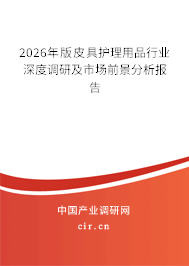 2026年版皮具護(hù)理用品行業(yè)深度調(diào)研及市場(chǎng)前景分析報(bào)告
