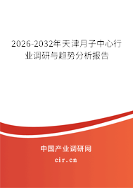 2026-2032年天津月子中心行業(yè)調(diào)研與趨勢分析報告