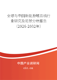 全球與中國新能源堆高機(jī)行業(yè)研究及前景分析報告（2026-2032年）