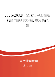 2026-2032年全球與中國標準銅箔發(fā)展現(xiàn)狀及前景分析報告