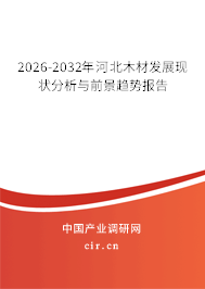 2026-2032年河北木材發(fā)展現(xiàn)狀分析與前景趨勢(shì)報(bào)告