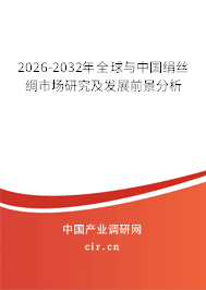 2026-2032年全球與中國絹絲綢市場研究及發(fā)展前景分析