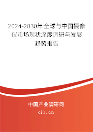 2024-2030年全球與中國(guó)攝像儀市場(chǎng)現(xiàn)狀深度調(diào)研與發(fā)展趨勢(shì)報(bào)告