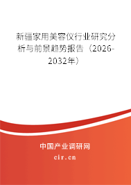新疆家用美容儀行業(yè)研究分析與前景趨勢報(bào)告（2026-2032年）