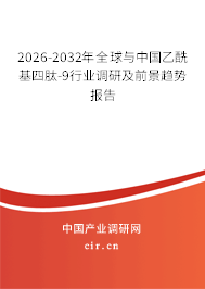 2026-2032年全球與中國(guó)乙酰基四肽-9行業(yè)調(diào)研及前景趨勢(shì)報(bào)告