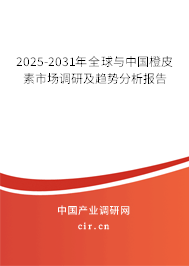 2025-2031年全球與中國(guó)橙皮素市場(chǎng)調(diào)研及趨勢(shì)分析報(bào)告