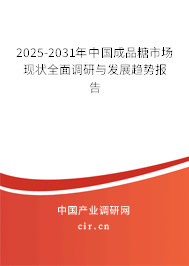2025-2031年中國成品糖市場現(xiàn)狀全面調(diào)研與發(fā)展趨勢報告