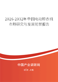 2026-2032年中國(guó)電動(dòng)晾衣機(jī)市場(chǎng)研究與發(fā)展前景報(bào)告