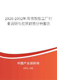 2026-2032年海南智能工廠行業(yè)調(diào)研與前景趨勢(shì)分析報(bào)告
