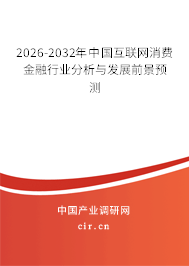 2026-2032年中國(guó)互聯(lián)網(wǎng)消費(fèi)金融行業(yè)分析與發(fā)展前景預(yù)測(cè)