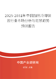 2025-2031年中國(guó)加熱冷卻裝置行業(yè)市場(chǎng)分析與前景趨勢(shì)預(yù)測(cè)報(bào)告