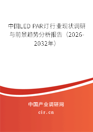 中國LED PAR燈行業(yè)現(xiàn)狀調(diào)研與前景趨勢分析報告（2026-2032年）