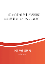 中國美白護理行業(yè)發(fā)展調研與前景趨勢（2025-2031年）