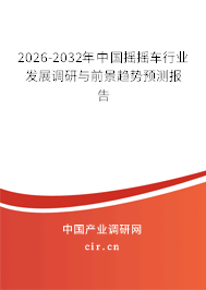2026-2032年中國搖搖車行業(yè)發(fā)展調(diào)研與前景趨勢預(yù)測報告