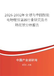 2026-2032年全球與中國智能電地暖恒溫器行業(yè)研究及市場(chǎng)前景分析報(bào)告