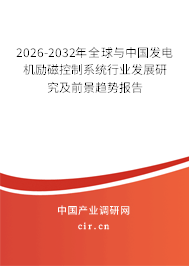 2026-2032年全球與中國發(fā)電機(jī)勵(lì)磁控制系統(tǒng)行業(yè)發(fā)展研究及前景趨勢報(bào)告