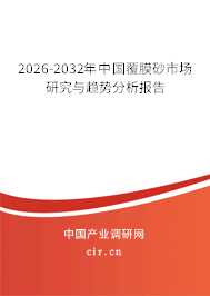 2026-2032年中國覆膜砂市場研究與趨勢分析報告