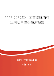 2026-2032年中國(guó)高粱啤酒行業(yè)現(xiàn)狀與趨勢(shì)預(yù)測(cè)報(bào)告