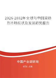 2026-2032年全球與中國灌腸劑市場現(xiàn)狀及發(fā)展趨勢報(bào)告