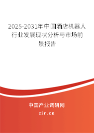 2025-2031年中國(guó)酒店機(jī)器人行業(yè)發(fā)展現(xiàn)狀分析與市場(chǎng)前景報(bào)告