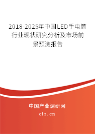 2018-2025年中國LED手電筒行業(yè)現(xiàn)狀研究分析及市場前景預(yù)測報告