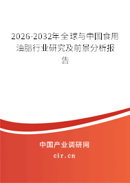 2026-2032年全球與中國(guó)食用油脂行業(yè)研究及前景分析報(bào)告
