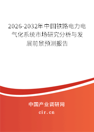 2026-2032年中國鐵路電力電氣化系統(tǒng)市場研究分析與發(fā)展前景預(yù)測報(bào)告