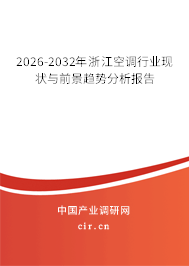 2026-2032年浙江空調(diào)行業(yè)現(xiàn)狀與前景趨勢分析報告