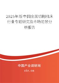2025年版中國金屬切削機床行業(yè)專題研究及市場前景分析報告