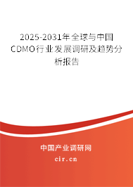 2025-2031年全球與中國CDMO行業(yè)發(fā)展調(diào)研及趨勢分析報告