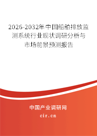 2026-2032年中國(guó)船舶排放監(jiān)測(cè)系統(tǒng)行業(yè)現(xiàn)狀調(diào)研分析與市場(chǎng)前景預(yù)測(cè)報(bào)告