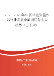 2023-2029年中國精密測量儀器行業(yè)發(fā)展全面調(diào)研與未來趨勢（已下架）